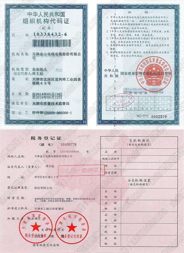 天津雏鸟视频幼儿版电线电缆股份有限公司生产厂家代码证与税务登记证